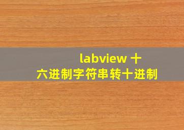 labview 十六进制字符串转十进制